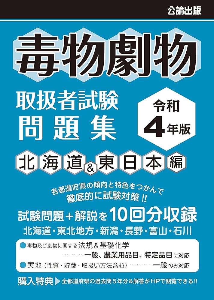 【中古】 毒物劇物取扱責任者試験 試験問題の解説・回答 〔新訂第８版〕/弘文社/山村初雄 毒物劇物取扱者試験 問題集 令和4年版 北海道&東日本編 |本